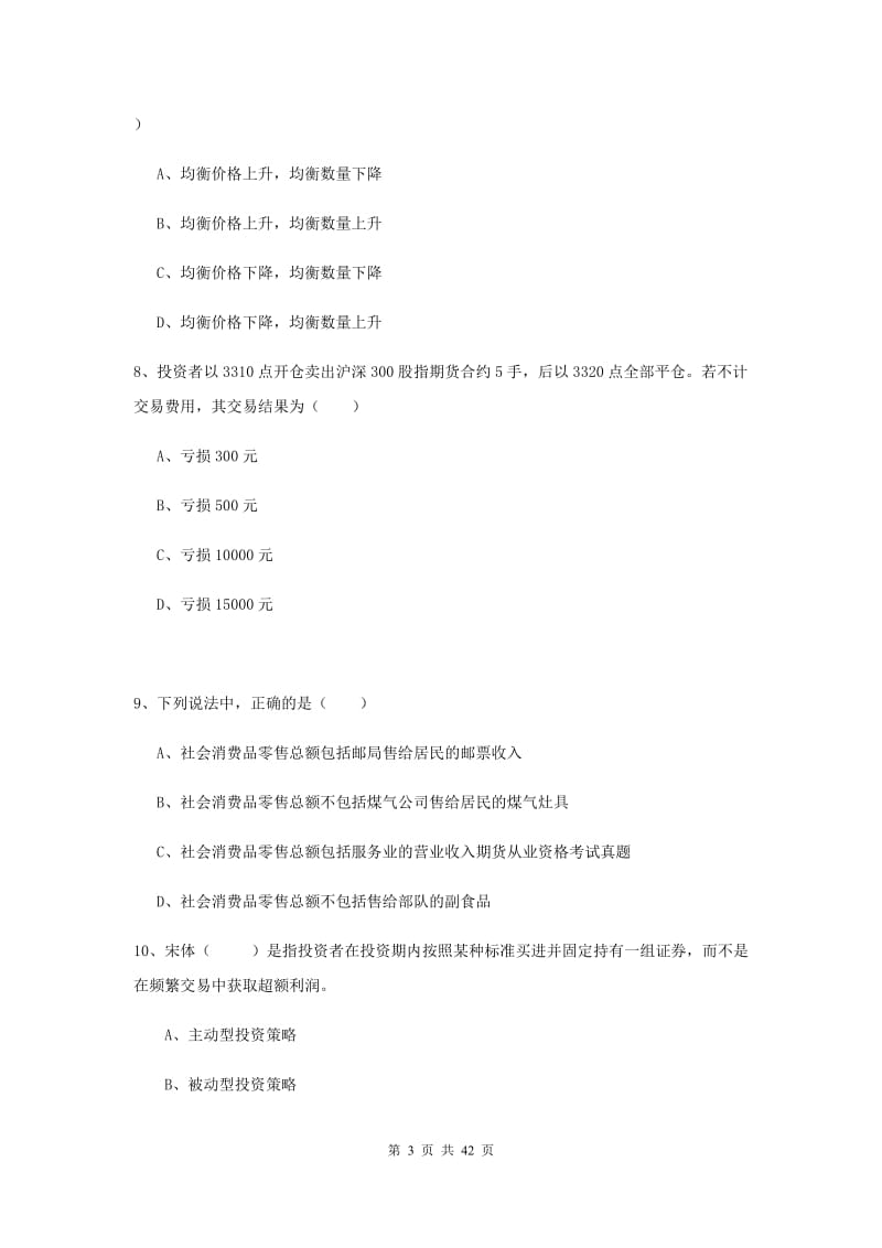 2020年期货从业资格《期货投资分析》全真模拟试卷C卷 附解析.doc_第3页