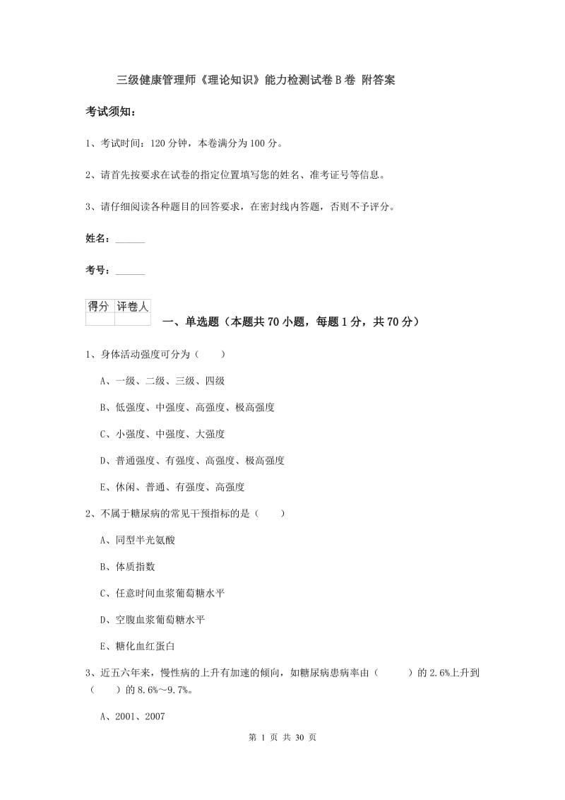 三级健康管理师《理论知识》能力检测试卷B卷 附答案.doc_第1页