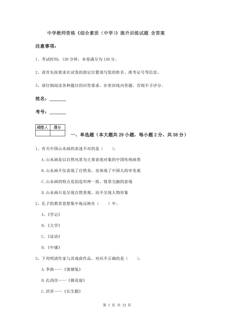 中学教师资格《综合素质（中学）》提升训练试题 含答案.doc_第1页