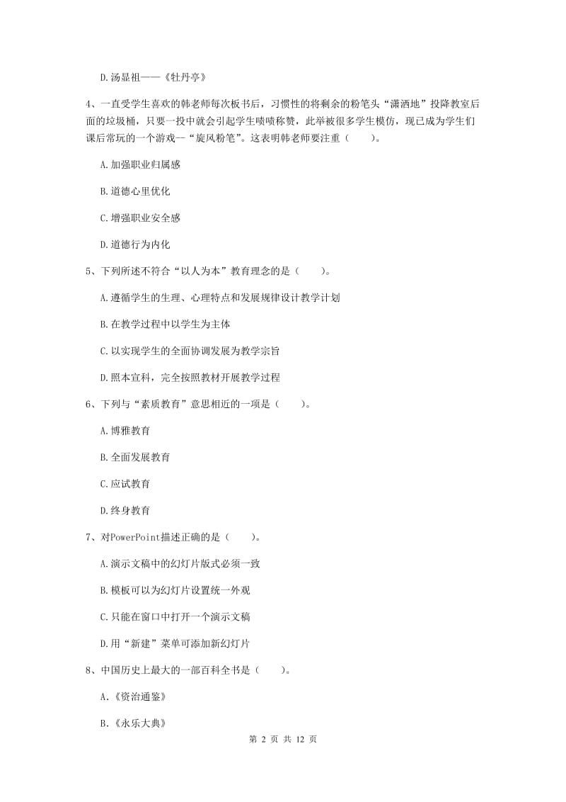 中学教师资格《综合素质（中学）》提升训练试题 含答案.doc_第2页