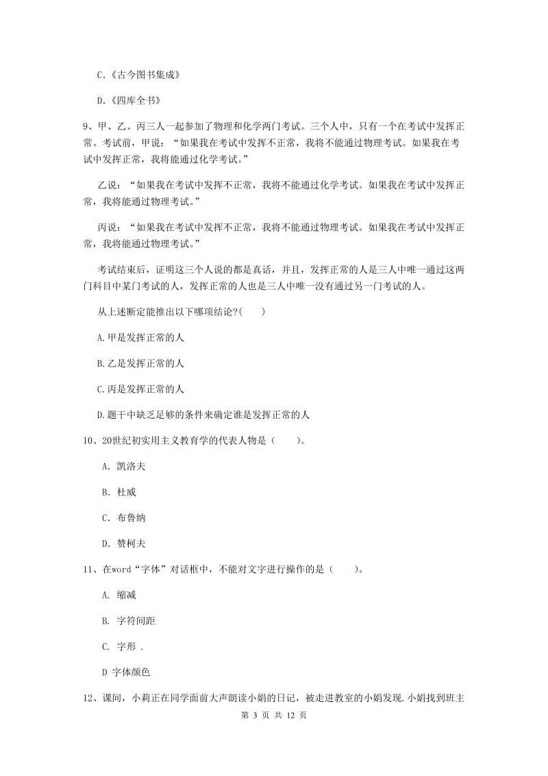 中学教师资格《综合素质（中学）》提升训练试题 含答案.doc_第3页