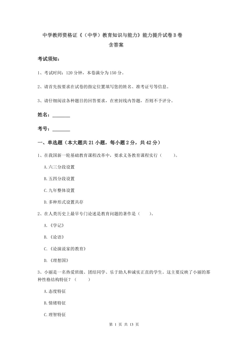 中学教师资格证《（中学）教育知识与能力》能力提升试卷B卷 含答案.doc_第1页