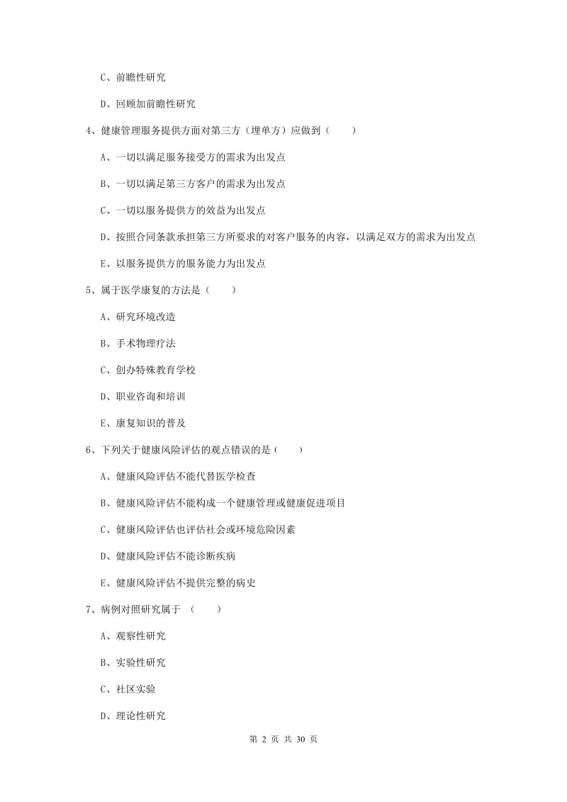三级健康管理师《理论知识》能力提升试题B卷 附答案.doc_第2页