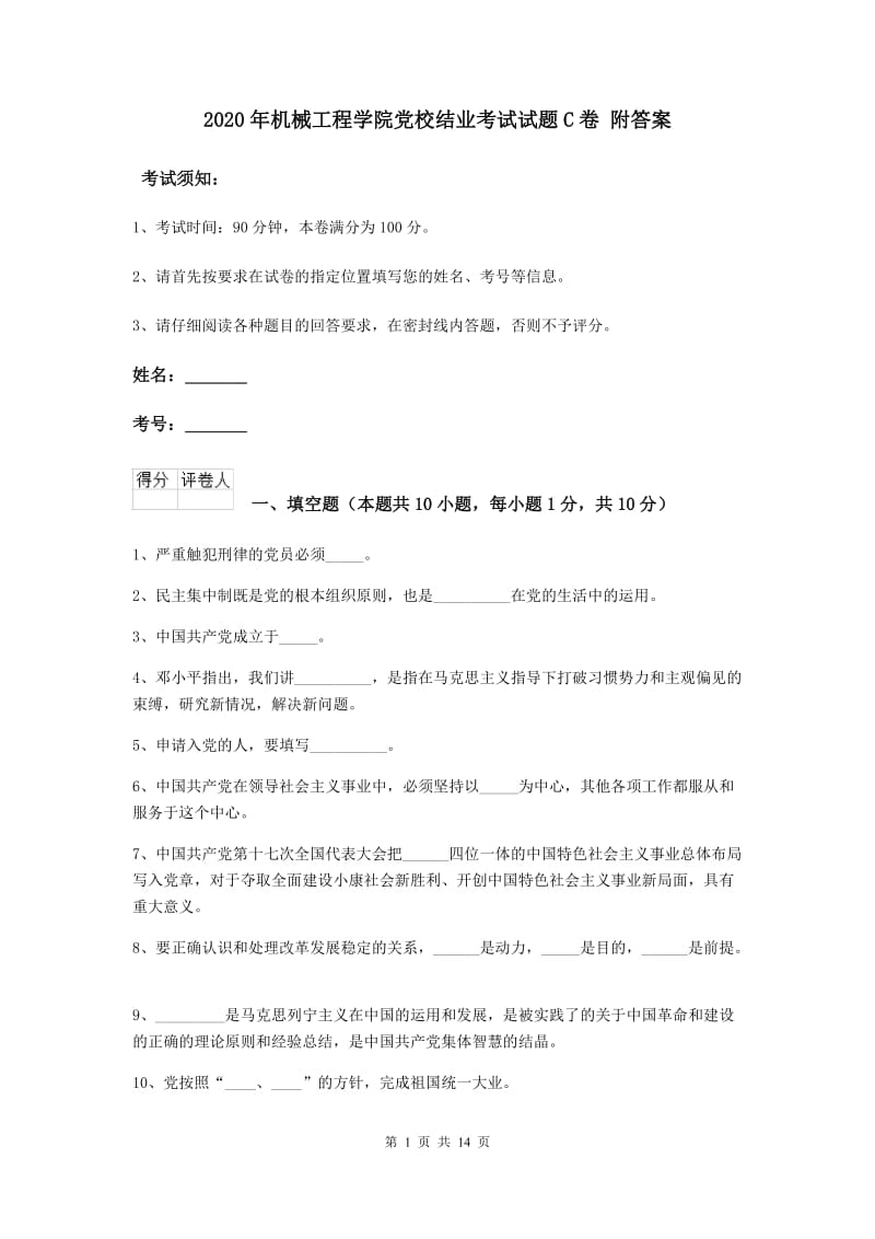 2020年机械工程学院党校结业考试试题C卷 附答案.doc_第1页