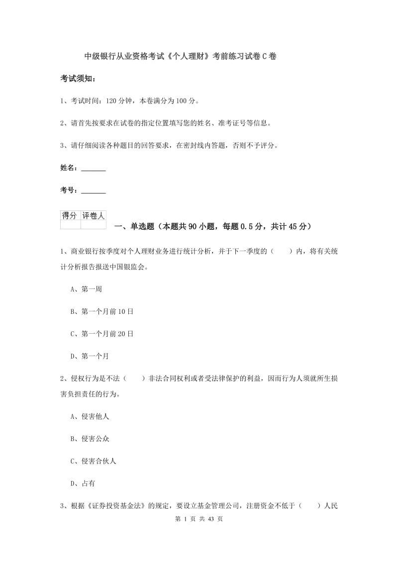 中级银行从业资格考试《个人理财》考前练习试卷C卷.doc_第1页