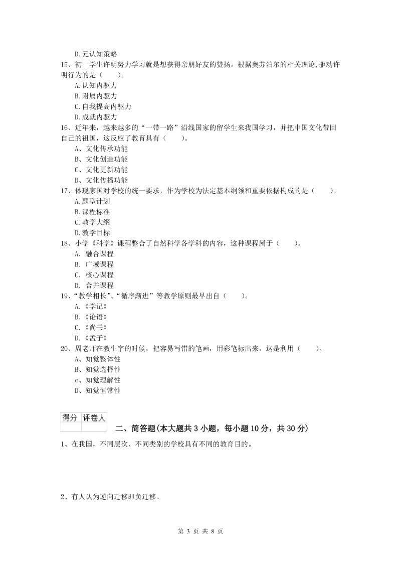 2020年小学教师资格考试《教育教学知识与能力》押题练习试卷C卷.doc_第3页