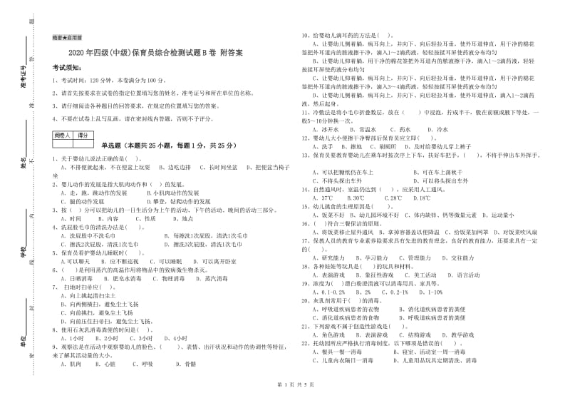 2020年四级(中级)保育员综合检测试题B卷 附答案.doc_第1页