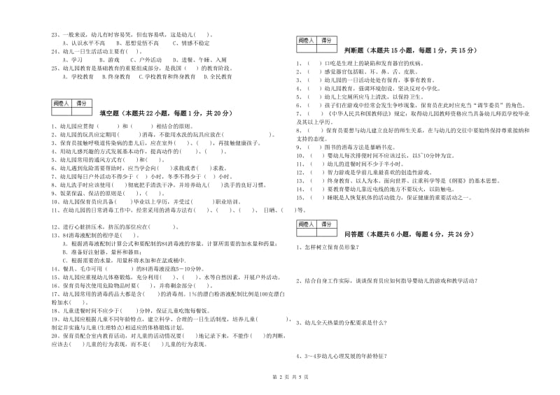 2020年四级(中级)保育员综合检测试题B卷 附答案.doc_第2页