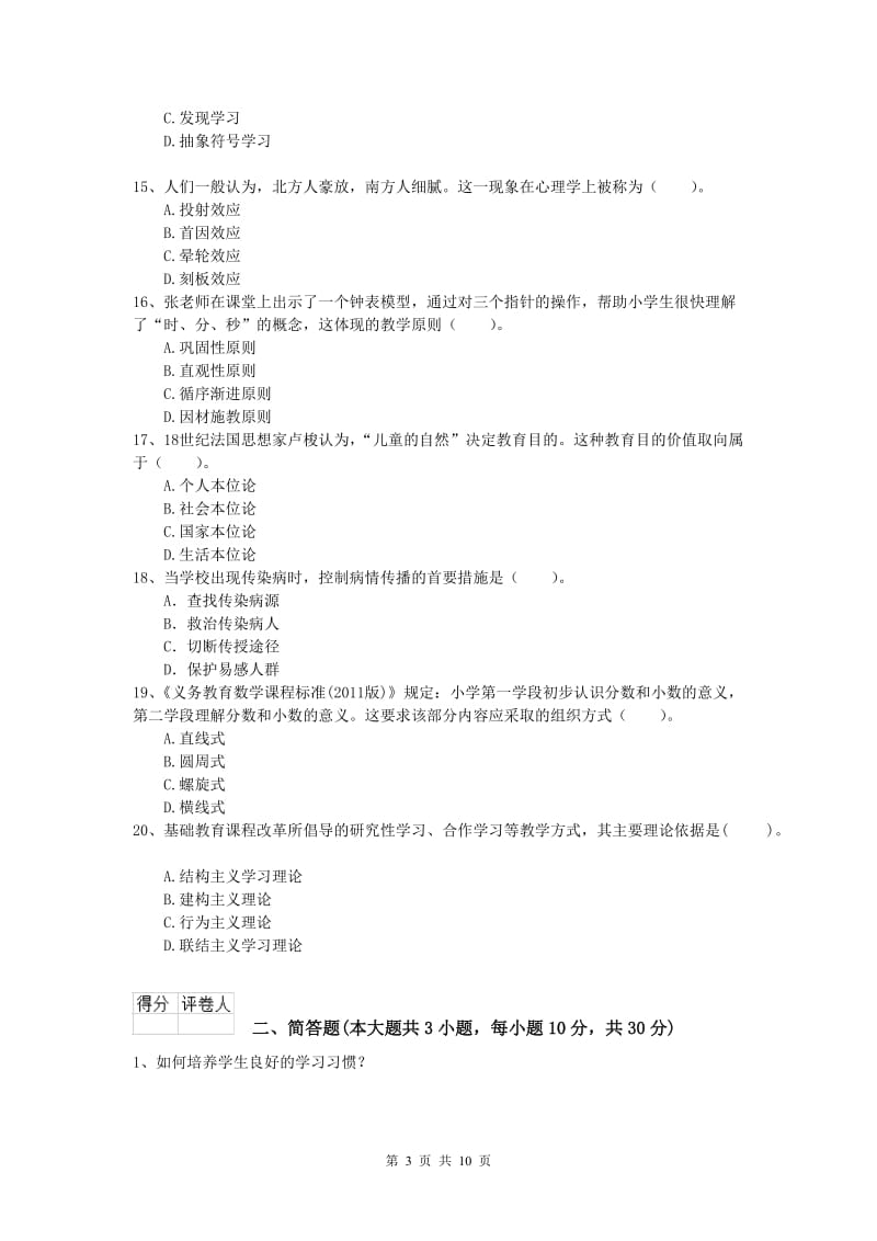 2020年小学教师资格证考试《教育教学知识与能力》能力测试试卷A卷.doc_第3页