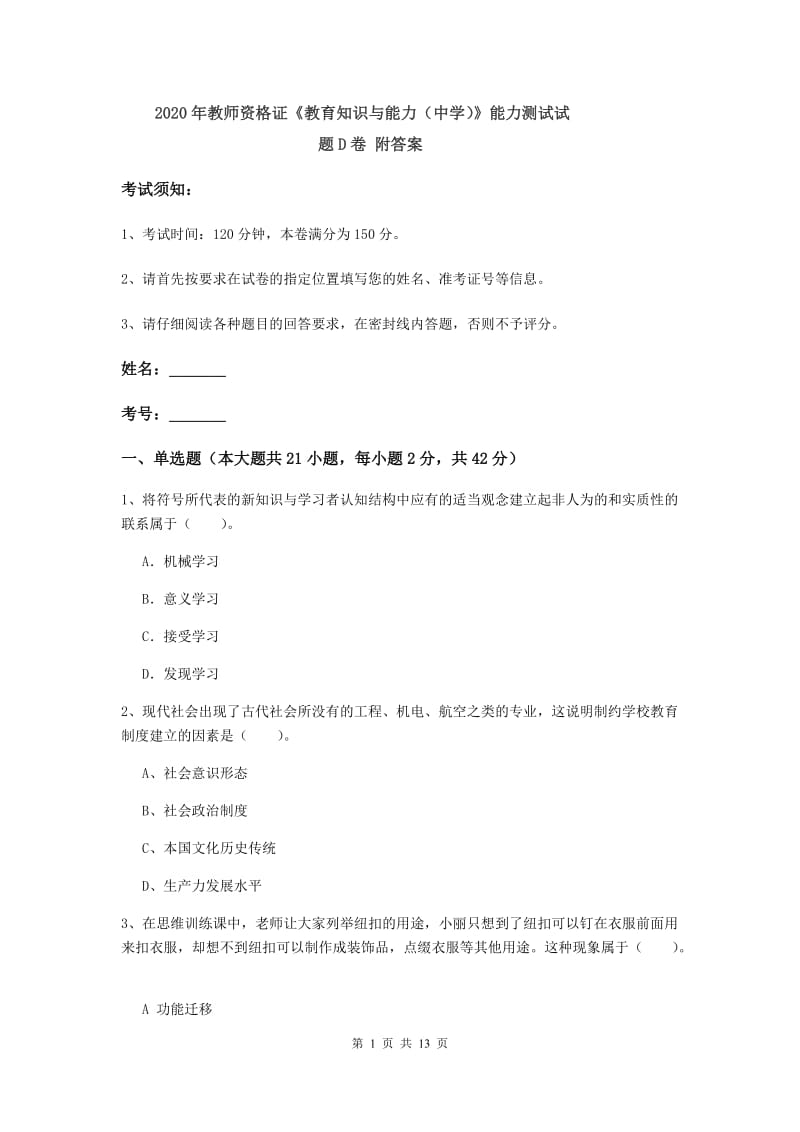 2020年教师资格证《教育知识与能力（中学）》能力测试试题D卷 附答案.doc_第1页