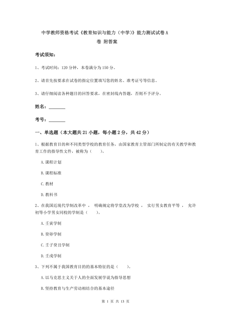 中学教师资格考试《教育知识与能力（中学）》能力测试试卷A卷 附答案.doc_第1页