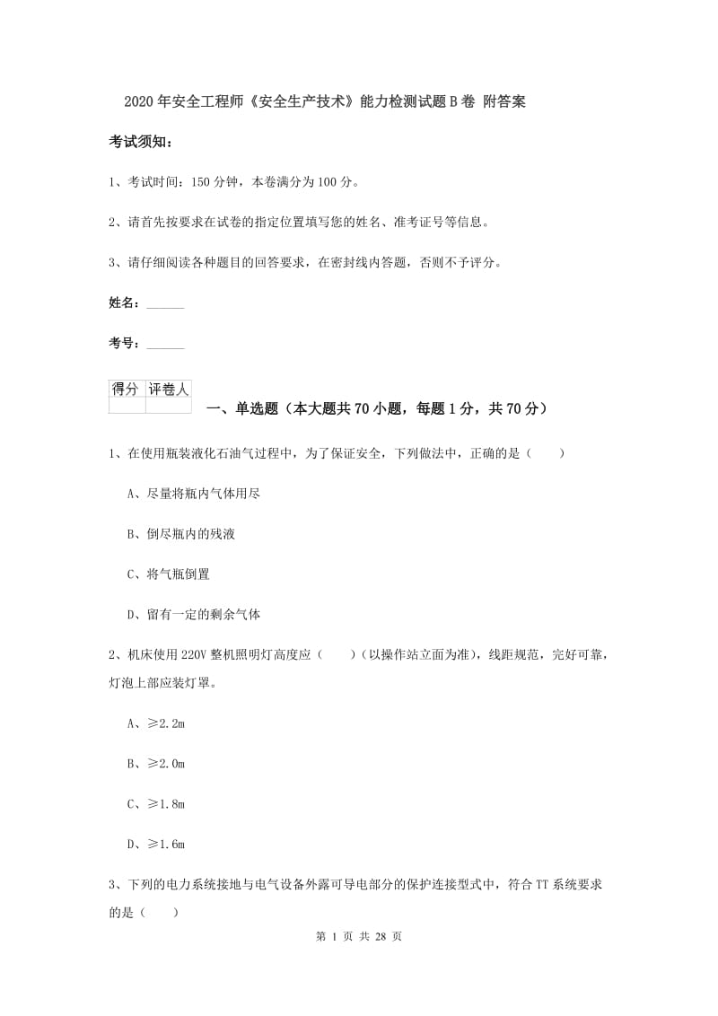 2020年安全工程师《安全生产技术》能力检测试题B卷 附答案.doc_第1页