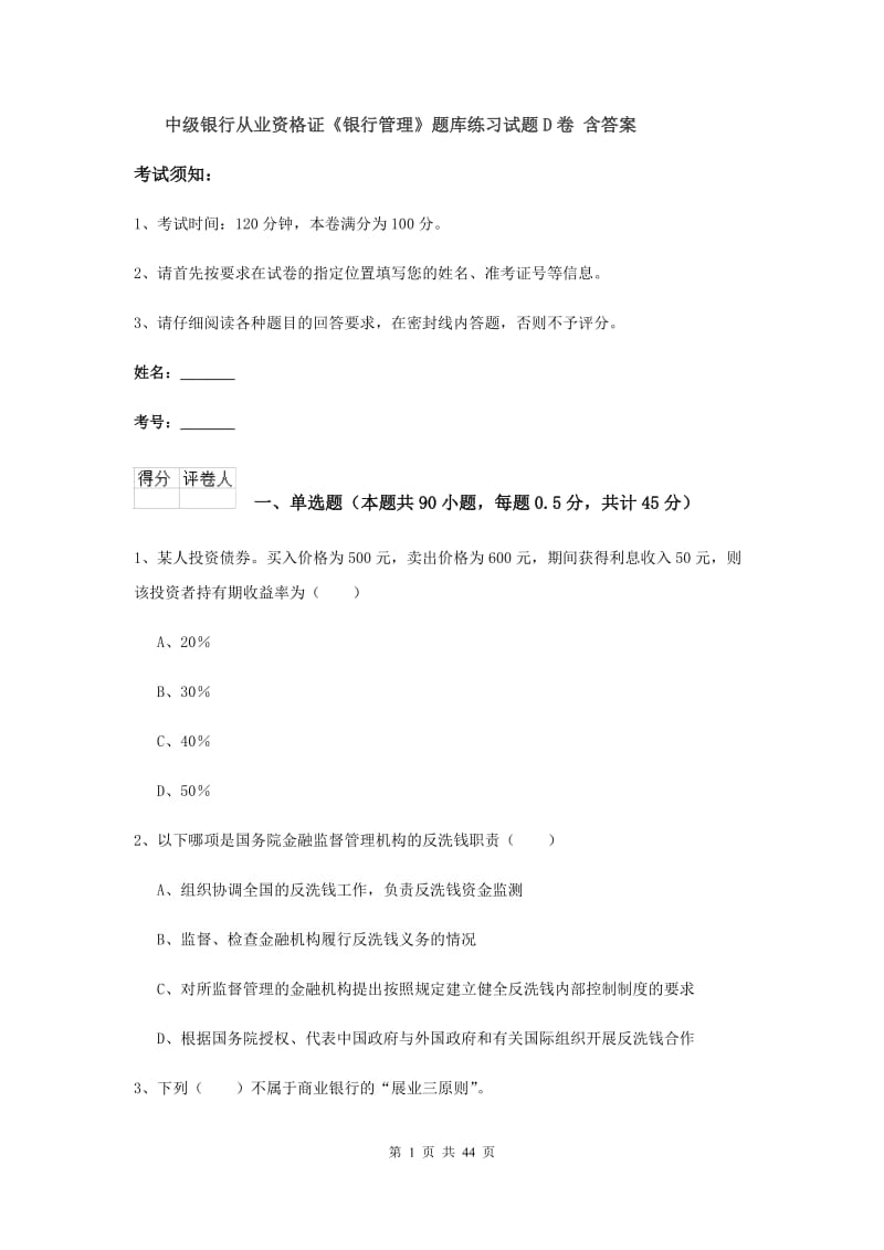 中级银行从业资格证《银行管理》题库练习试题D卷 含答案.doc_第1页