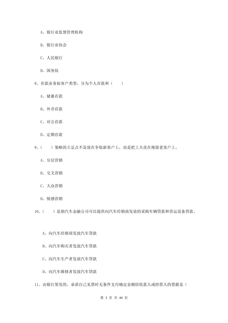 中级银行从业资格证《银行管理》题库练习试题D卷 含答案.doc_第3页