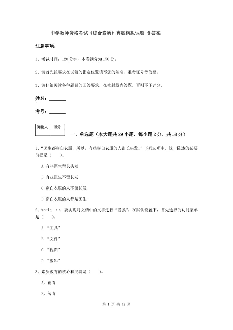 中学教师资格考试《综合素质》真题模拟试题 含答案.doc_第1页