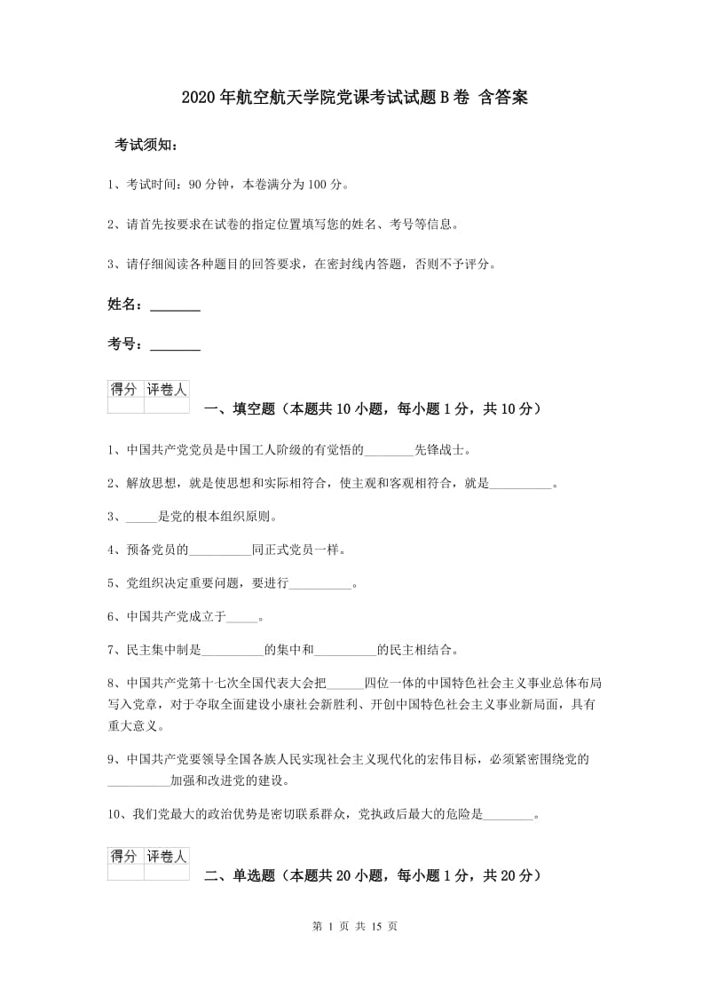 2020年航空航天学院党课考试试题B卷 含答案.doc_第1页