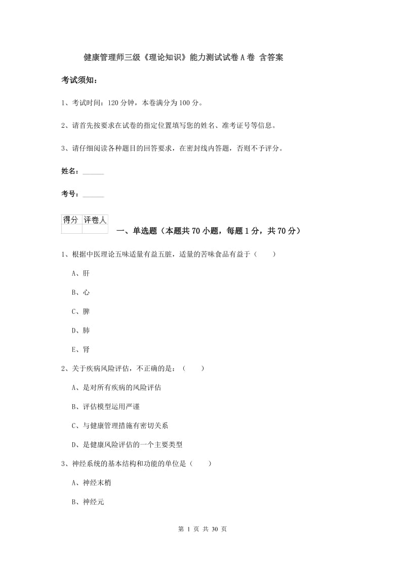 健康管理师三级《理论知识》能力测试试卷A卷 含答案.doc_第1页