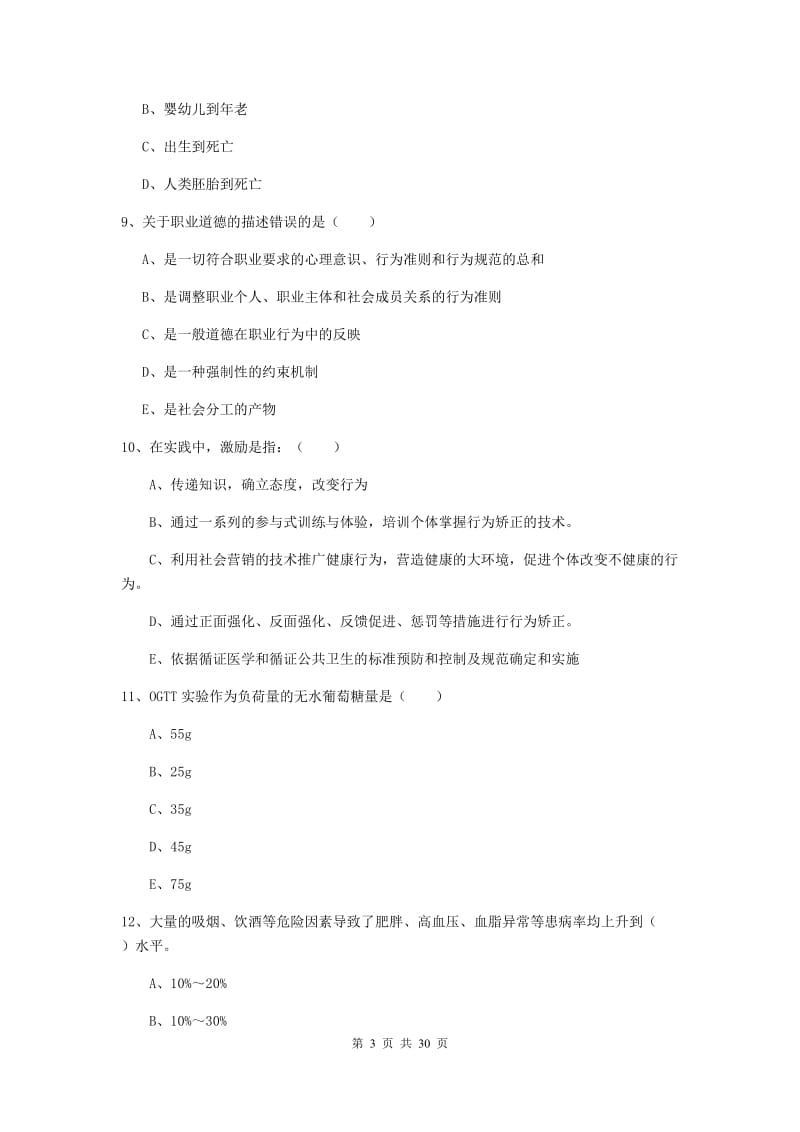 健康管理师三级《理论知识》能力测试试卷A卷 含答案.doc_第3页