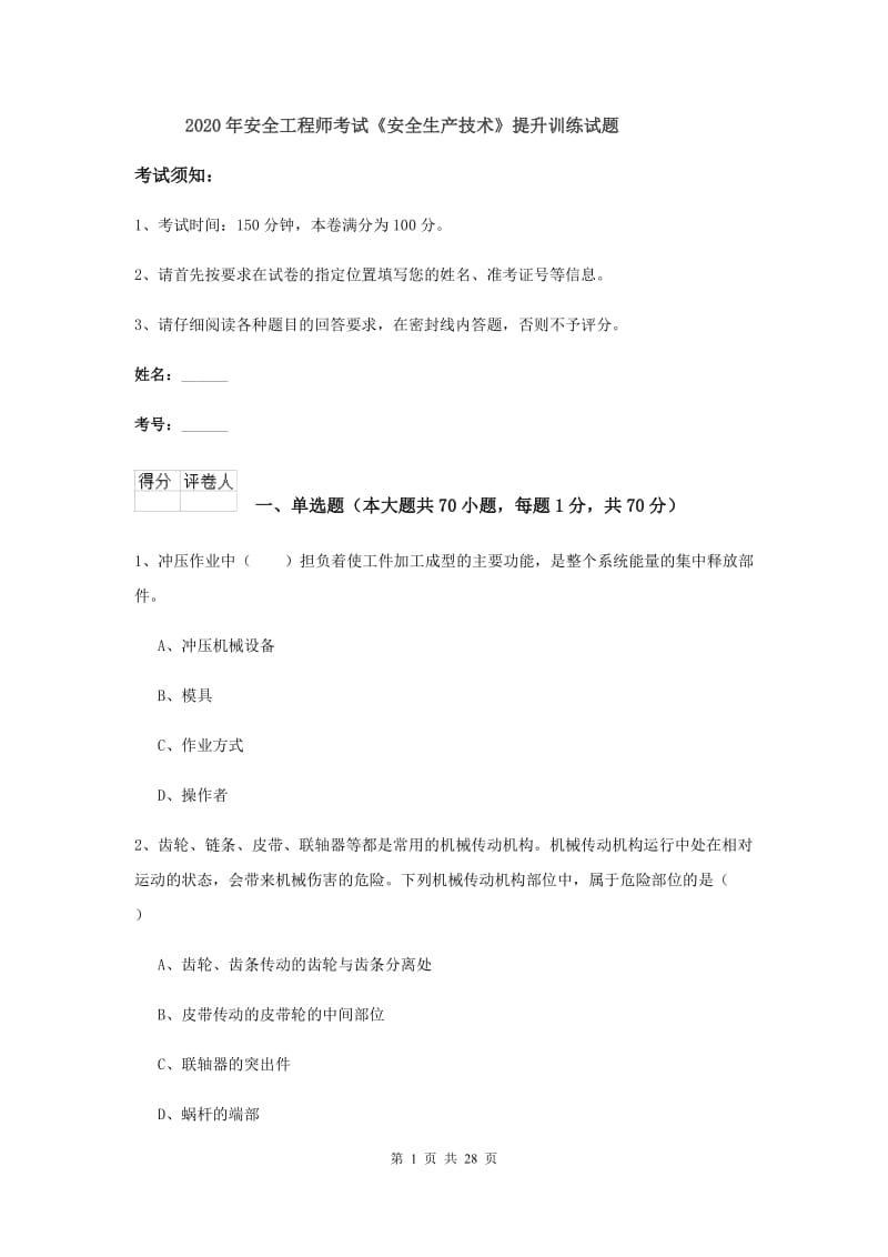 2020年安全工程师考试《安全生产技术》提升训练试题.doc_第1页