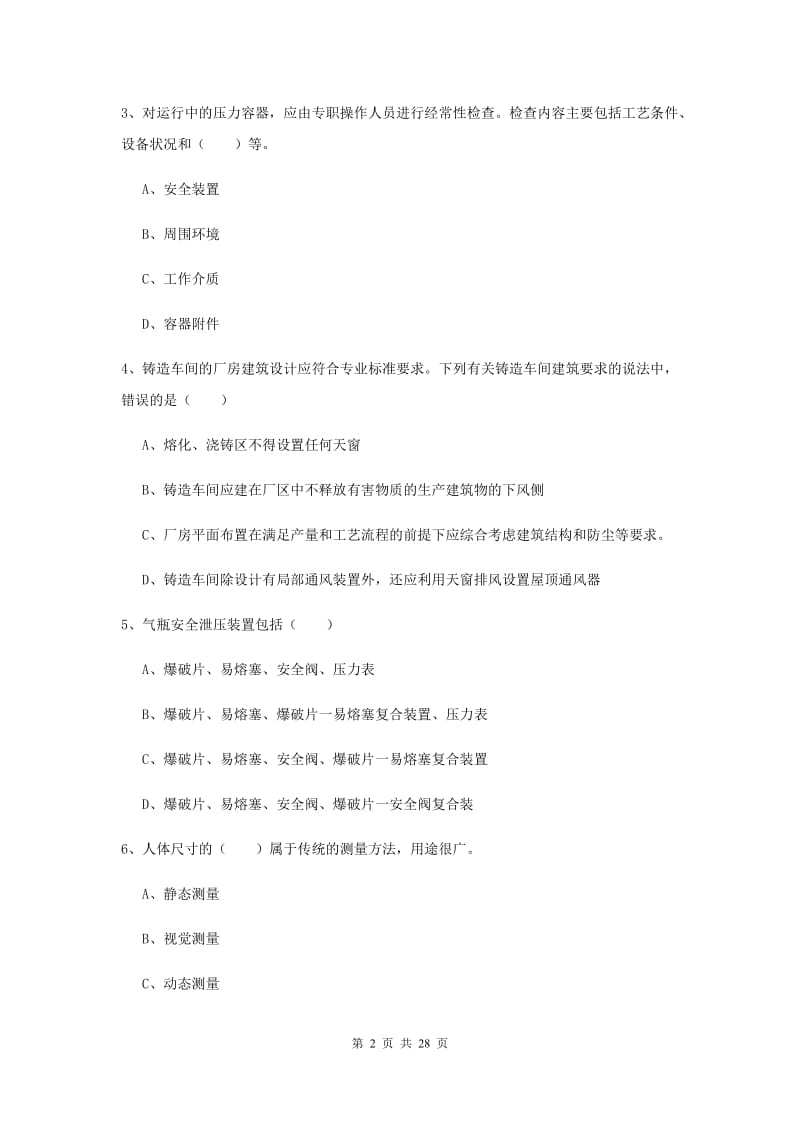 2020年安全工程师考试《安全生产技术》提升训练试题.doc_第2页