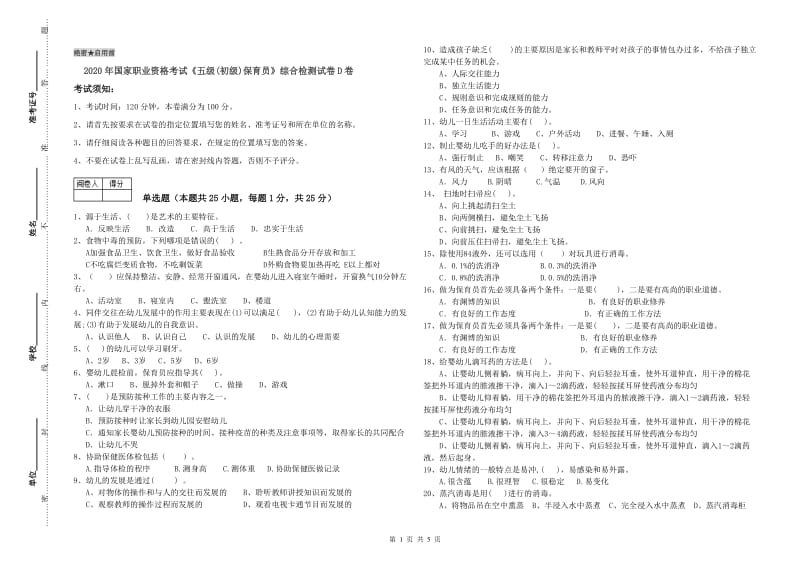 2020年国家职业资格考试《五级(初级)保育员》综合检测试卷D卷.doc_第1页