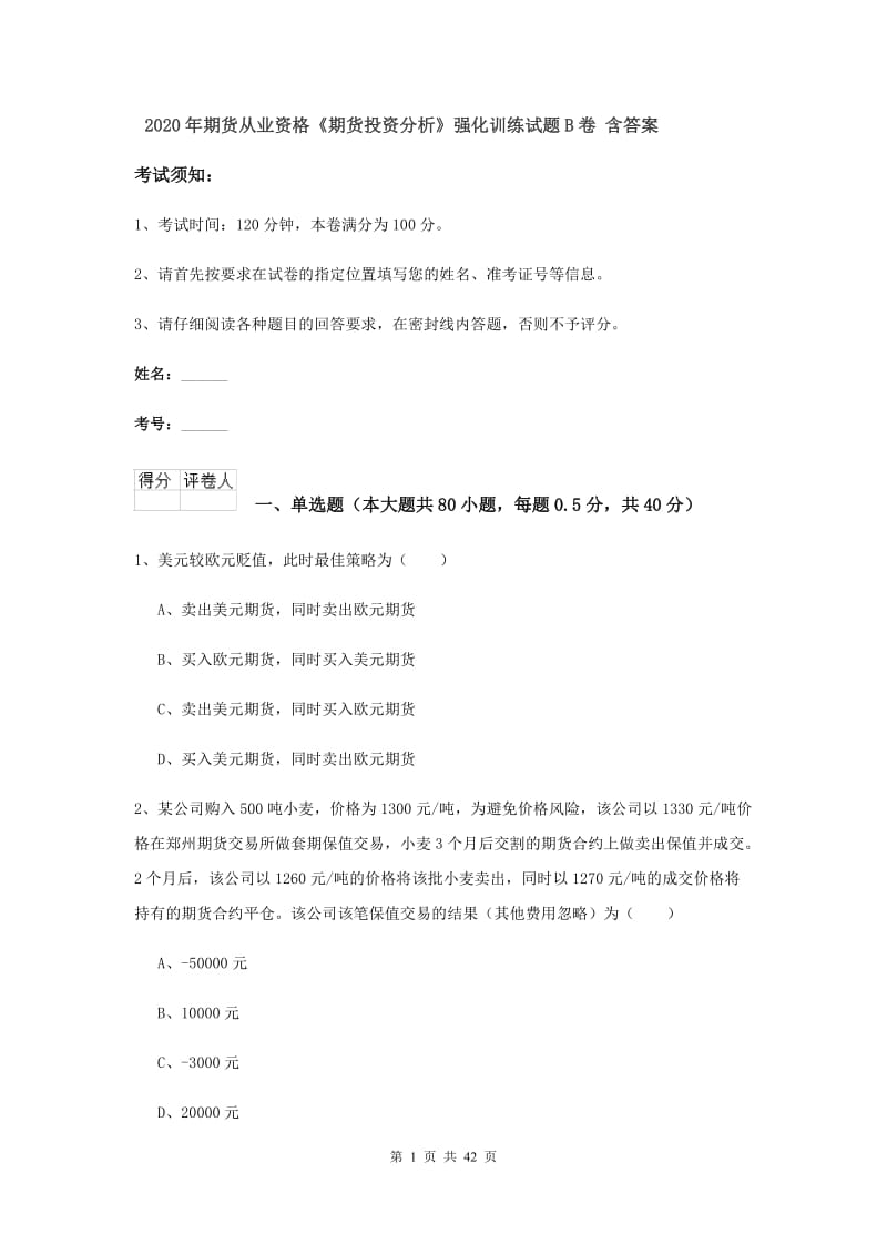 2020年期货从业资格《期货投资分析》强化训练试题B卷 含答案.doc_第1页