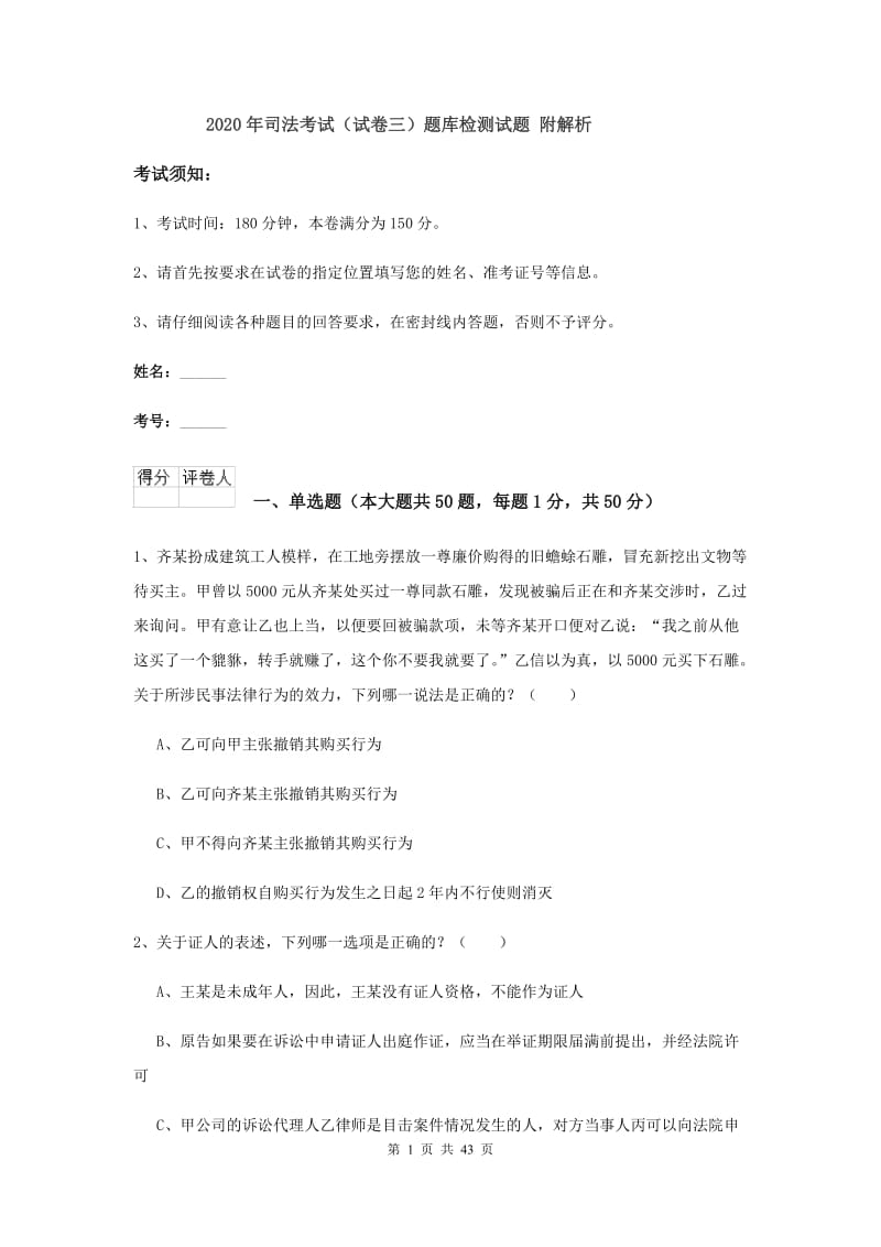 2020年司法考试（试卷三）题库检测试题 附解析.doc_第1页