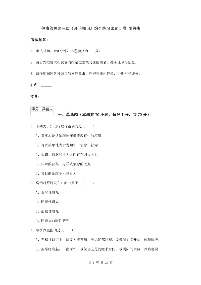 健康管理师三级《理论知识》综合练习试题D卷 附答案.doc_第1页