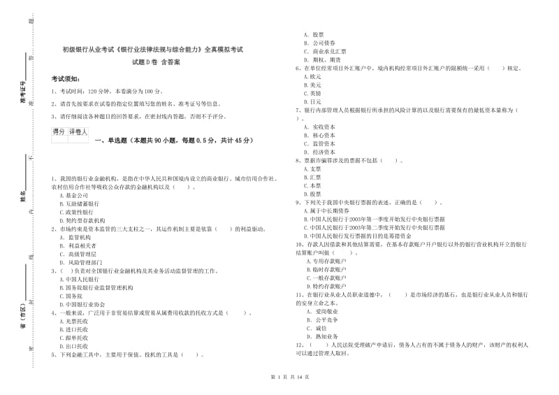 初级银行从业考试《银行业法律法规与综合能力》全真模拟考试试题D卷 含答案.doc_第1页