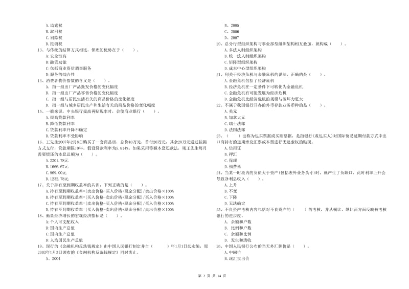 初级银行从业考试《银行业法律法规与综合能力》全真模拟考试试题D卷 含答案.doc_第2页