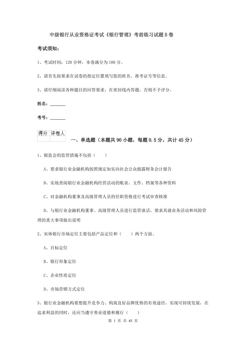 中级银行从业资格证考试《银行管理》考前练习试题B卷.doc_第1页