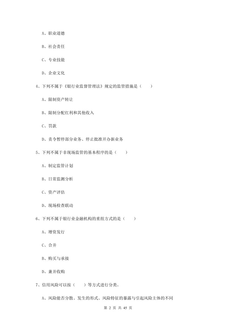 中级银行从业资格证考试《银行管理》考前练习试题B卷.doc_第2页
