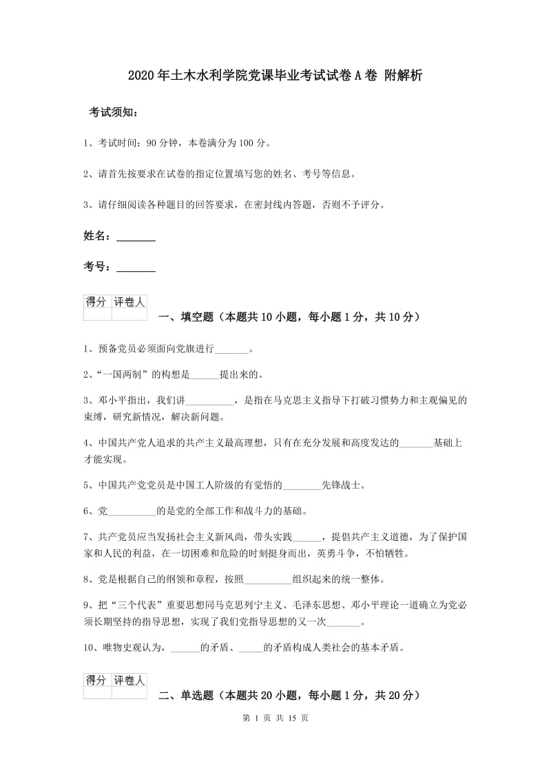 2020年土木水利学院党课毕业考试试卷A卷 附解析.doc_第1页