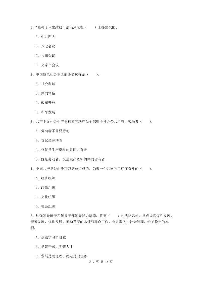 2020年土木水利学院党课毕业考试试卷A卷 附解析.doc_第2页