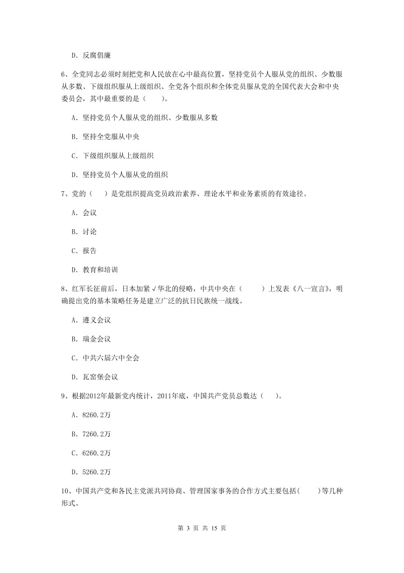 2020年土木水利学院党课毕业考试试卷A卷 附解析.doc_第3页