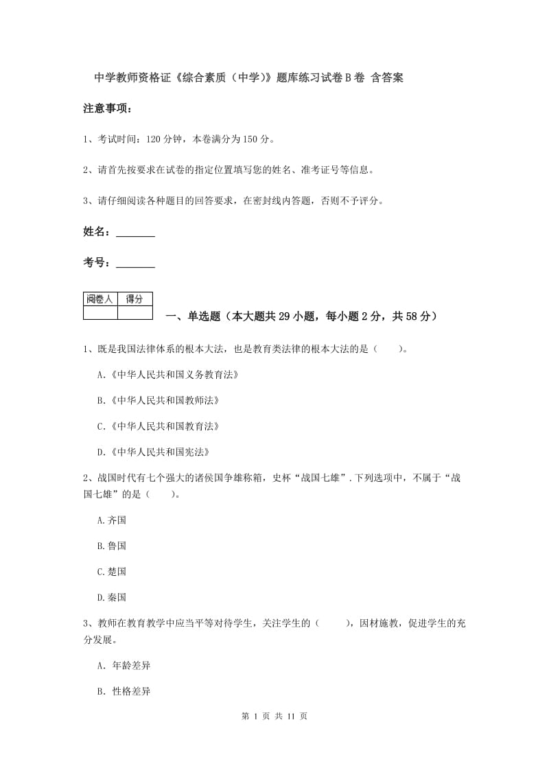 中学教师资格证《综合素质（中学）》题库练习试卷B卷 含答案.doc_第1页