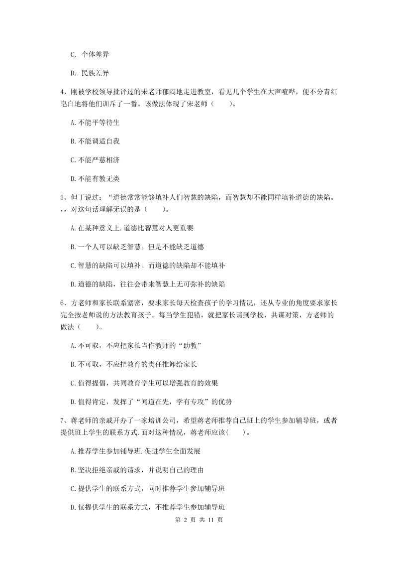 中学教师资格证《综合素质（中学）》题库练习试卷B卷 含答案.doc_第2页