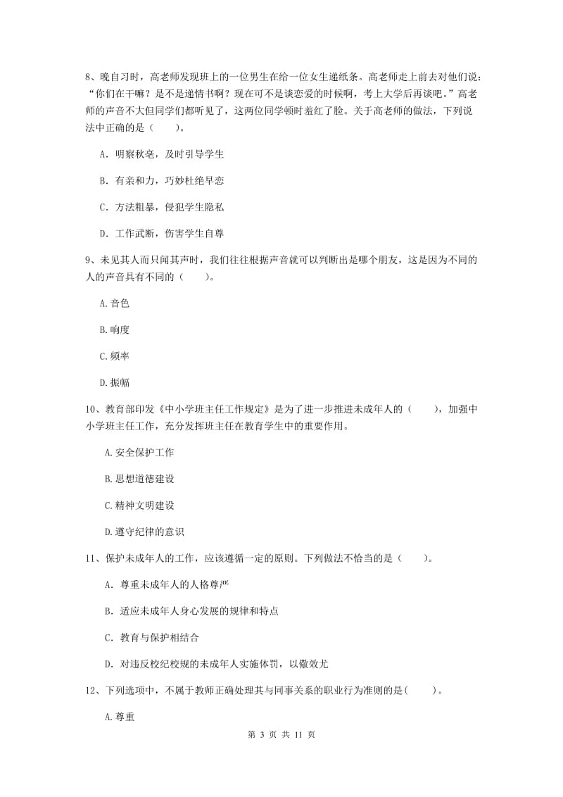 中学教师资格证《综合素质（中学）》题库练习试卷B卷 含答案.doc_第3页