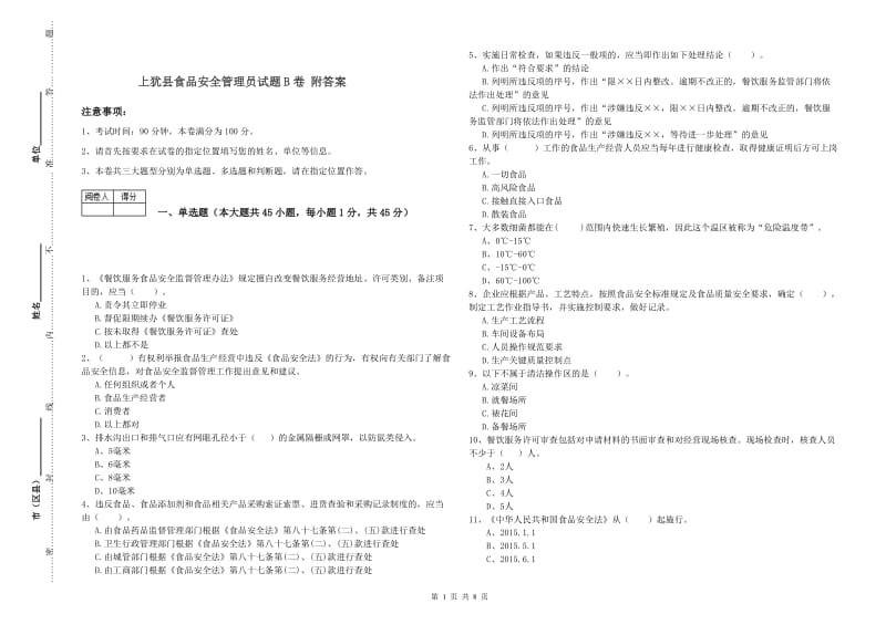 上犹县食品安全管理员试题B卷 附答案.doc_第1页