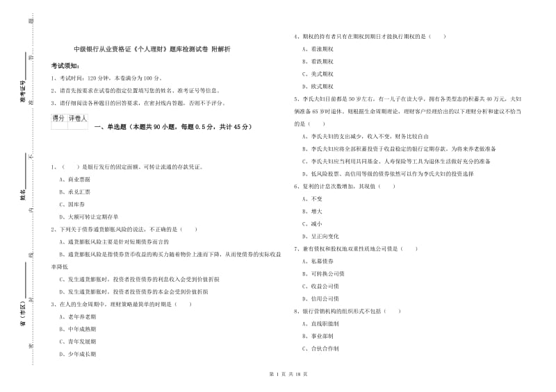 中级银行从业资格证《个人理财》题库检测试卷 附解析.doc_第1页