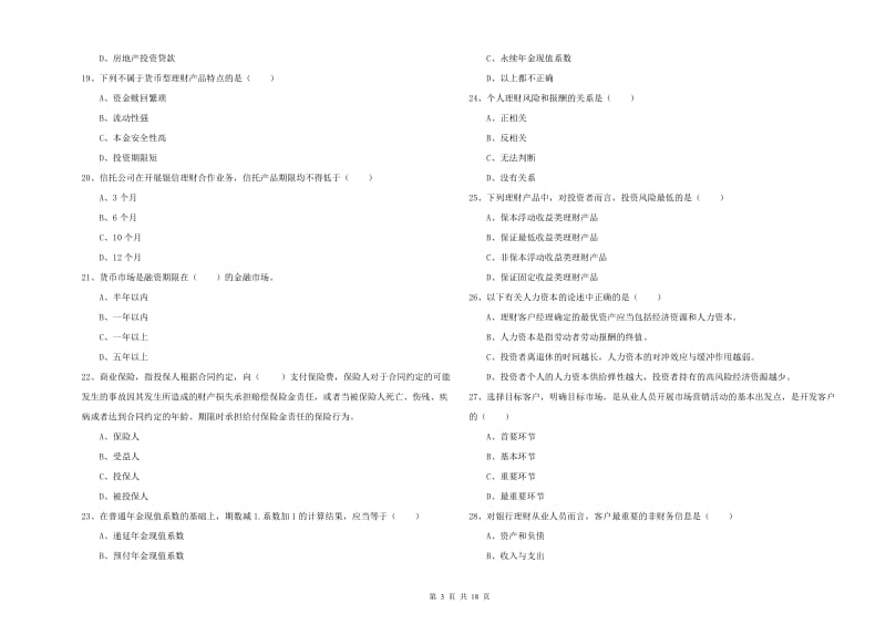 中级银行从业资格证《个人理财》题库检测试卷 附解析.doc_第3页