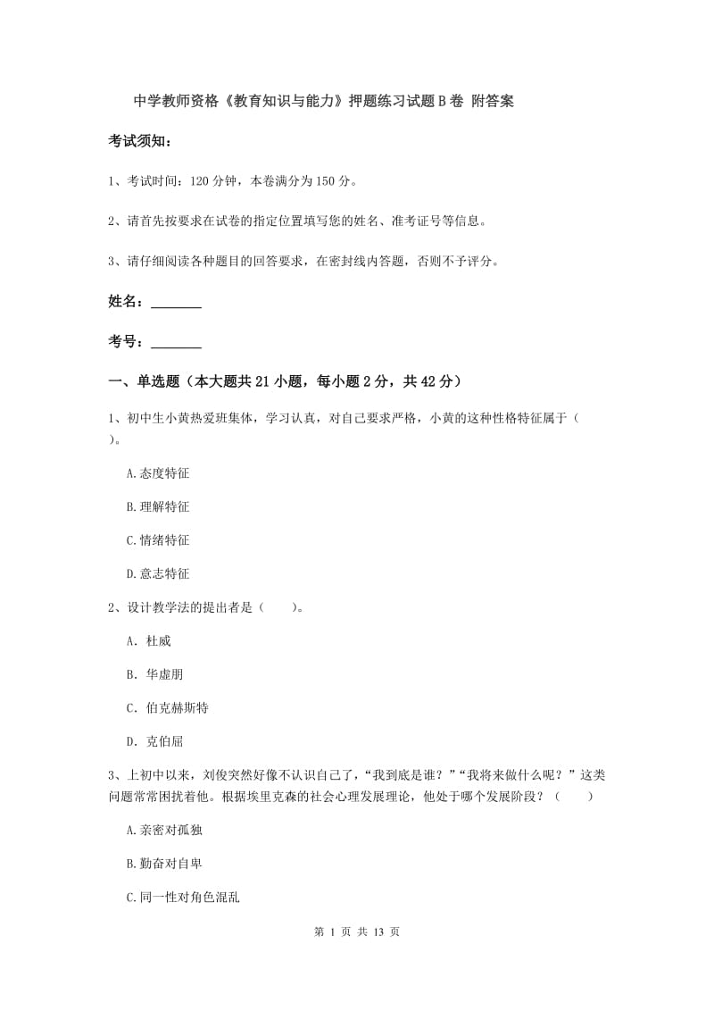 中学教师资格《教育知识与能力》押题练习试题B卷 附答案.doc_第1页