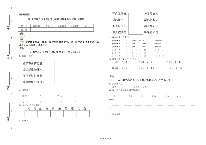 2020年重点幼儿园幼升小衔接班期中考试试卷 附答案.doc_第1页