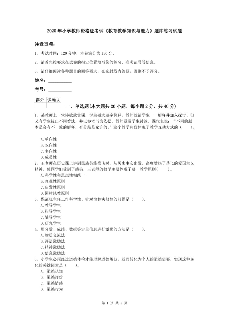 2020年小学教师资格证考试《教育教学知识与能力》题库练习试题.doc_第1页