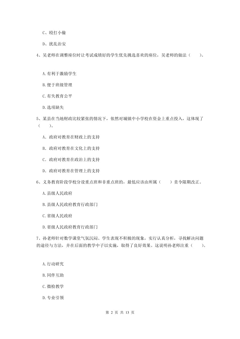 2020年小学教师资格证《综合素质》综合练习试卷D卷 含答案.doc_第2页