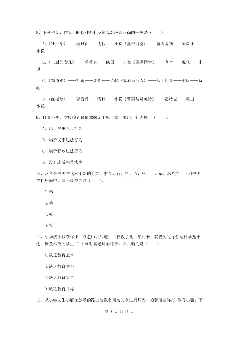 2020年小学教师资格证《综合素质》综合练习试卷D卷 含答案.doc_第3页