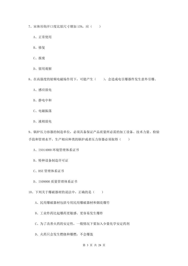 2020年安全工程师考试《安全生产技术》题库检测试题D卷 附答案.doc_第3页