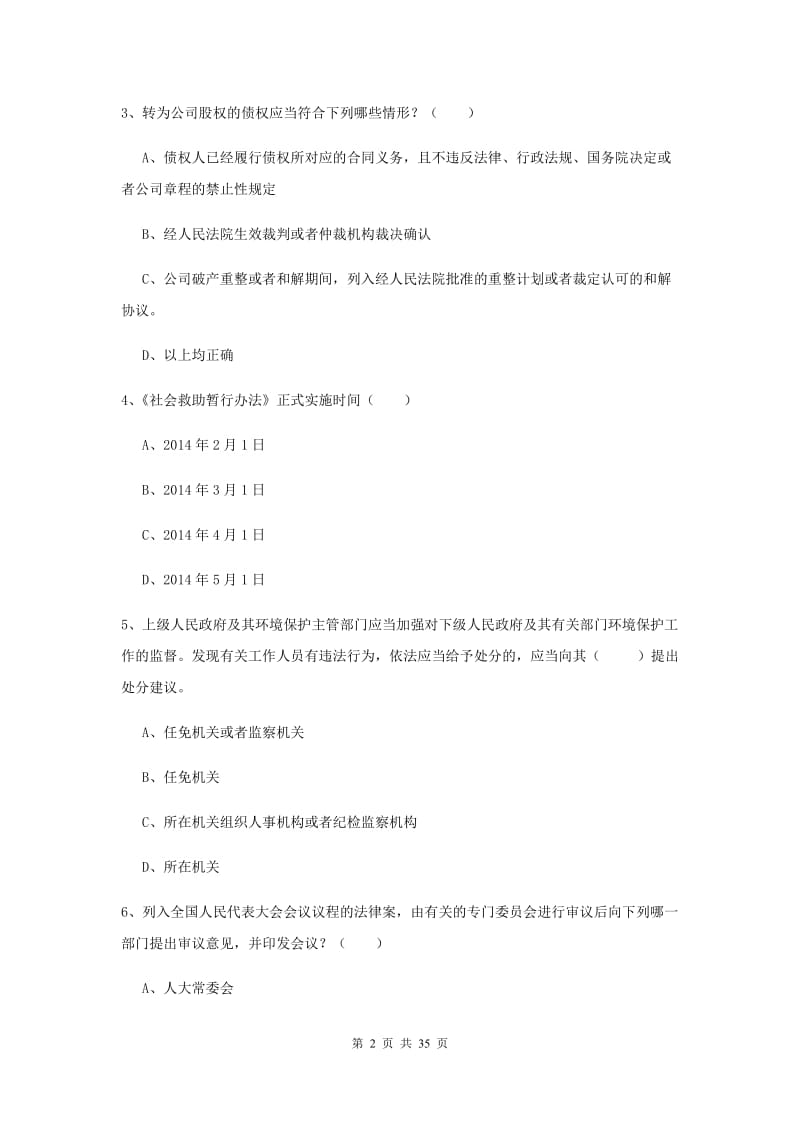 2020年司法考试（试卷一）真题模拟试题C卷 附答案.doc_第2页