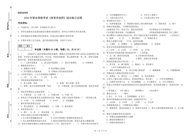 2020年职业资格考试《保育员技师》综合练习试卷.doc_第1页