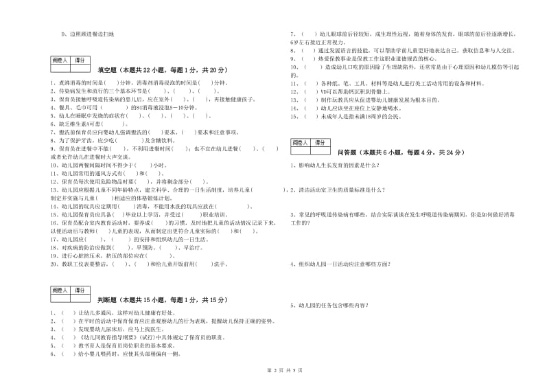 2020年职业资格考试《保育员技师》综合练习试卷.doc_第2页